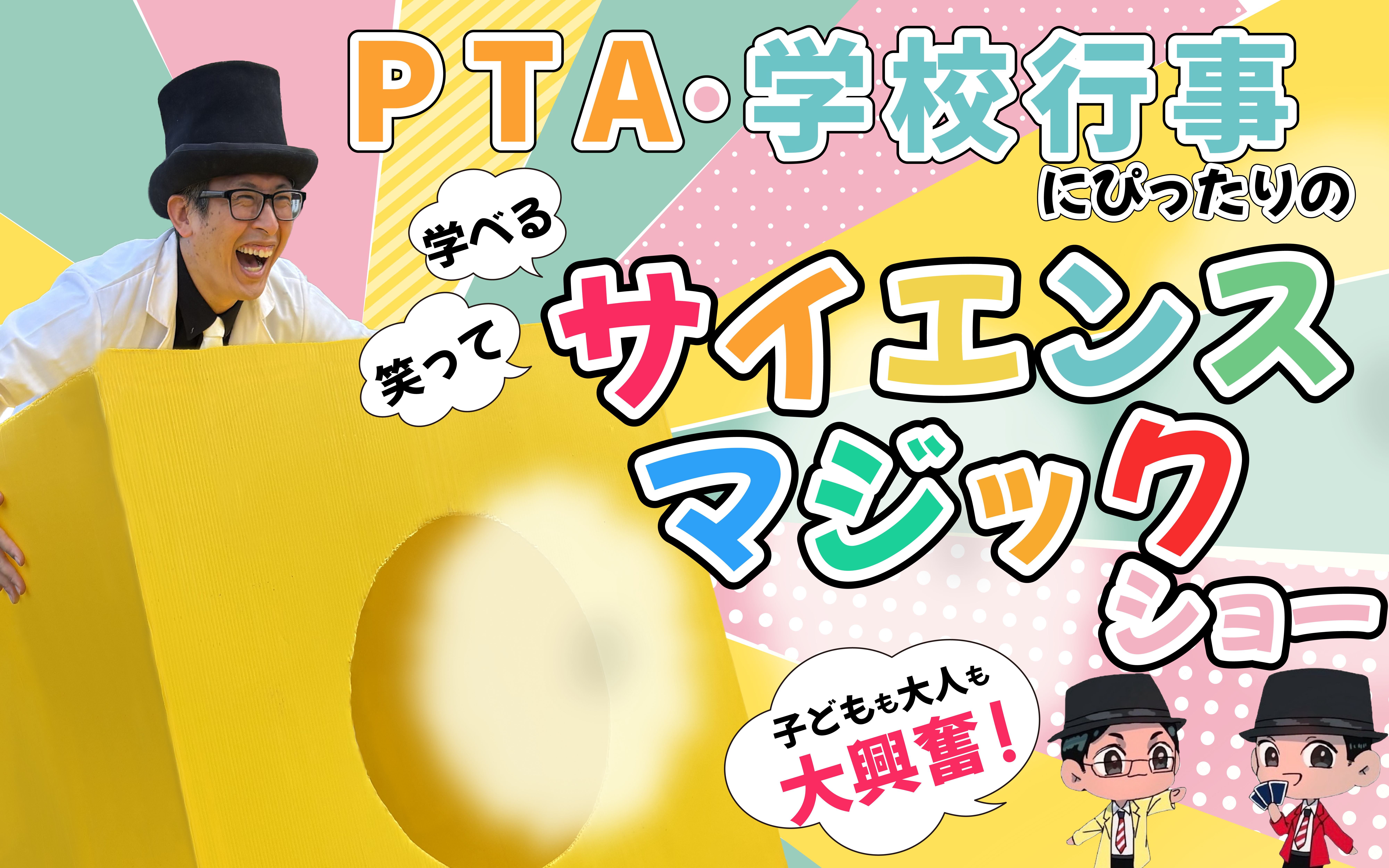 PTA・学校行事にピッタリの、笑って学べるサイエンスマジックショー